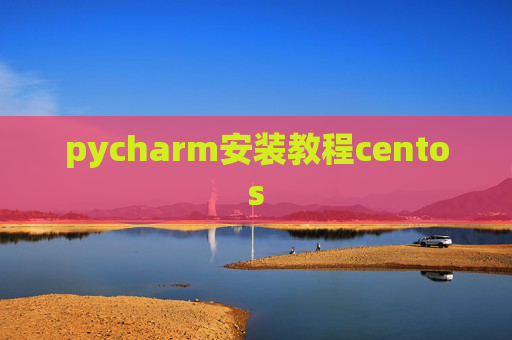 pycharm安装教程centos